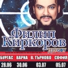 Концерт на Филип Киркоров в Бургас